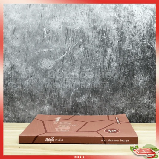 สดุดี (คนอื่น) - ม.ร.ว.จัตุมงคล โสณกุล รูปที่ 2