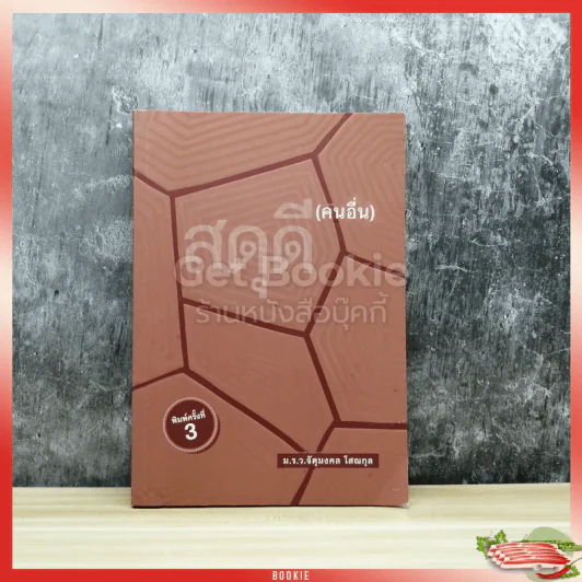 สดุดี (คนอื่น) - ม.ร.ว.จัตุมงคล โสณกุล รูปที่ 1