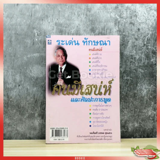 คนมีเสน่ห์และศิลปะการพูด รูปที่ 1