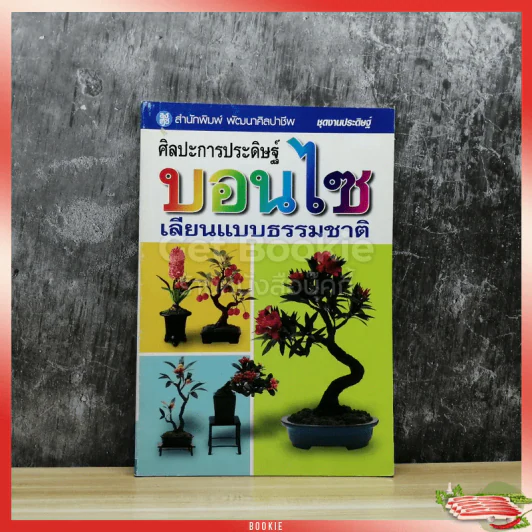 ศิลปะการประดิษฐ์ บอนไซ เลียนแบบธรรมชาติ รูปที่ 1