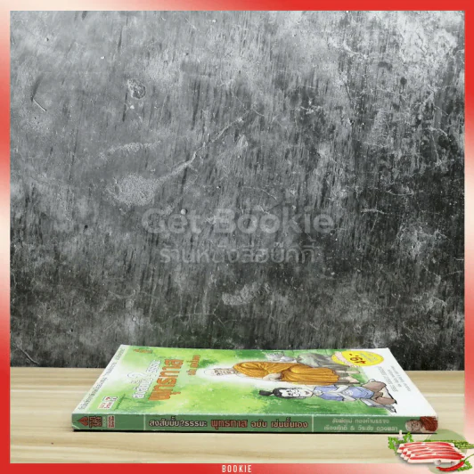 สงสัยมั้ย?ธรรมะ พุทธทาส ฉบับ เช่นนั้นเอง รูปที่ 2