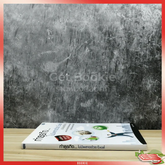 ทำธุรกิจไม่มีพลาดด้วย Excel ฉบับประยุกต์ใช้งาน รูปที่ 2