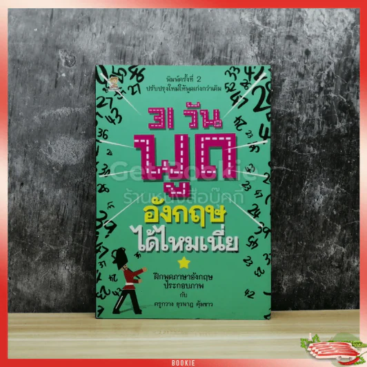 31 วันพูดอังกฤษได้ไหมเนี่ย รูปที่ 1