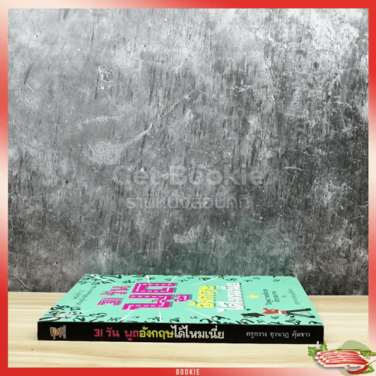 31 วันพูดอังกฤษได้ไหมเนี่ย รูปที่ 2