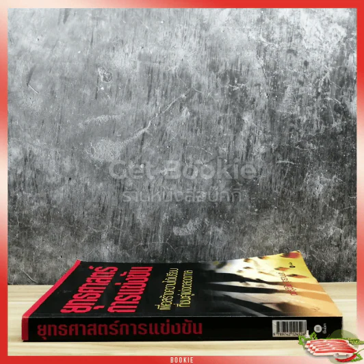 ยุทธศาสตร์การแข่งขัน รูปที่ 2