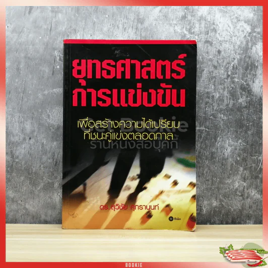 ยุทธศาสตร์การแข่งขัน รูปที่ 1