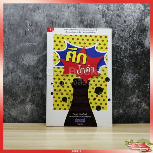 ศึกน้ำดำ รูปที่ 1