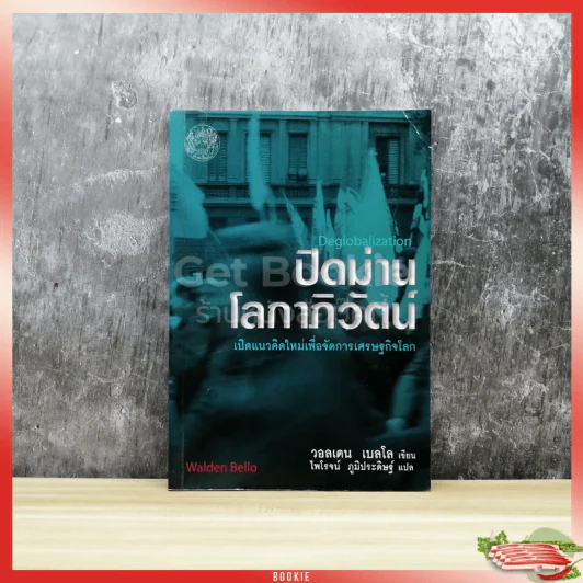 ปิดม่าน โลกาภิวัตน์ รูปที่ 1