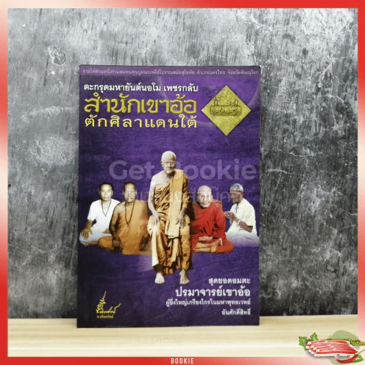 ตะกรุดมหายันต์นอโม เพชรกลับ สำนักเขาอ้อ ตักศิลาแดนใต้ รูปที่ 1