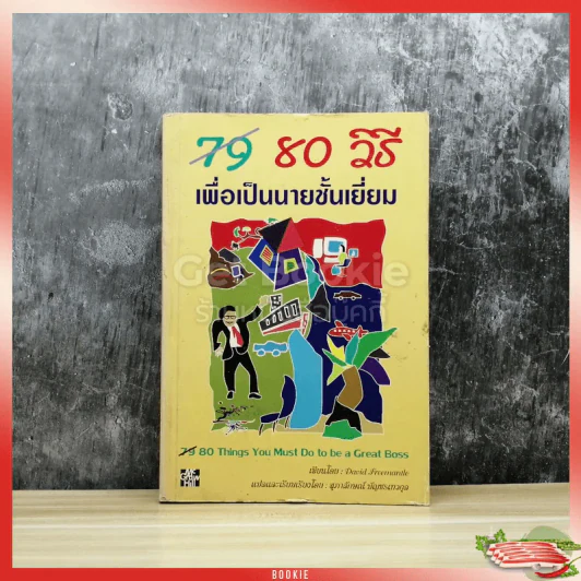 80 วิธีเพื่อเป็นนายชั้นเยี่ยม รูปที่ 1