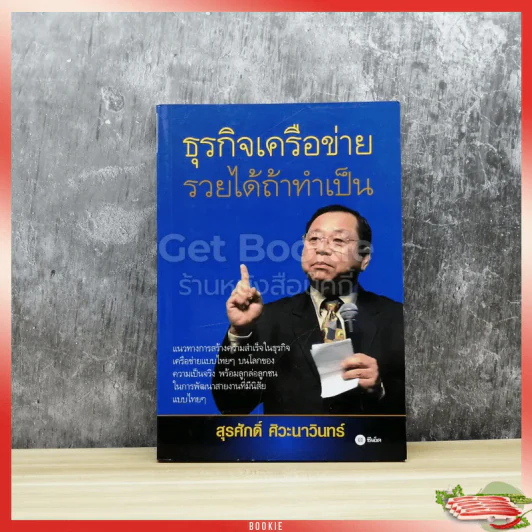 ธุรกิจเครือข่าย รวยได้ถ้าทำเป็น รูปที่ 1