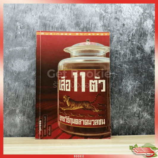 เสือ 11 ตัว ยุทธวิธีกุมตลาดมวลชน รูปที่ 1