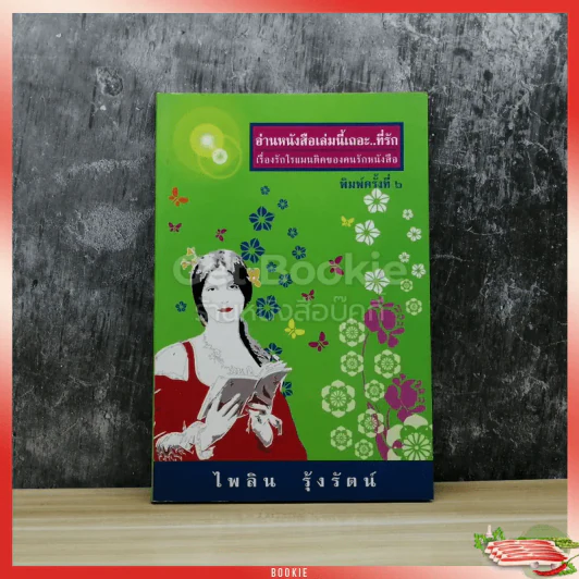 อ่านหนังสือเล่มนี้เถอะที่รัก รูปที่ 1