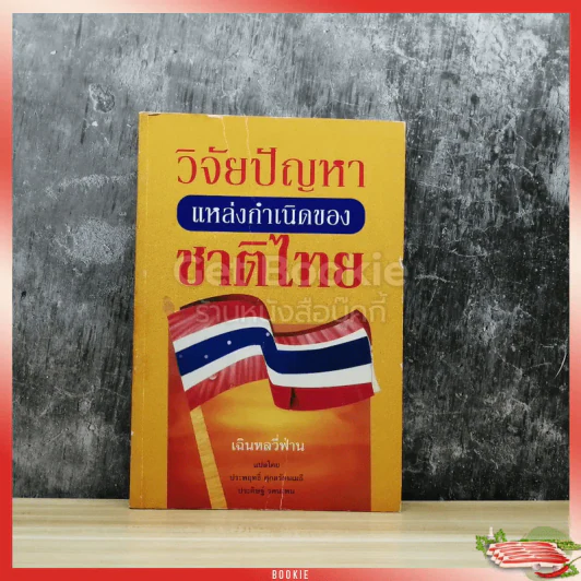 วิจัยปัญหาแหล่งกำเนิดของชาติไทย รูปที่ 1