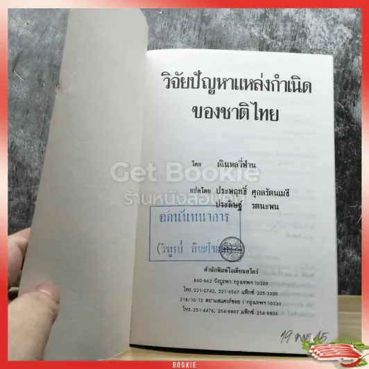 วิจัยปัญหาแหล่งกำเนิดของชาติไทย รูปที่ 4