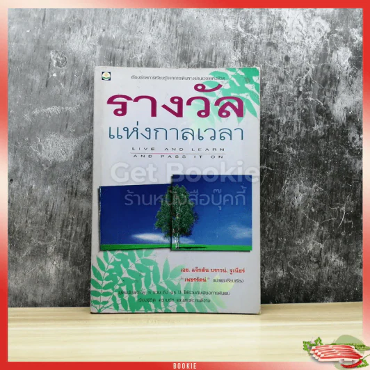 รางวัลแห่งกาลเวลา รูปที่ 1