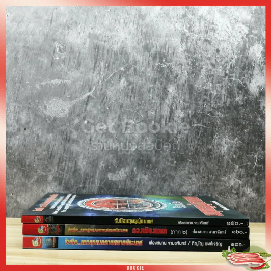 รับมือเทวสุรสงครามสยามประเทศ เล่ม 1-2 + รับมือมฤตยูผู้อาเพศ รูปที่ 2