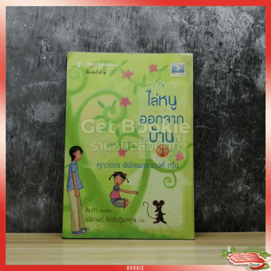 ปฏิบัติการไล่หนูออกจากบ้าน เล่ม 1 รูปที่ 1