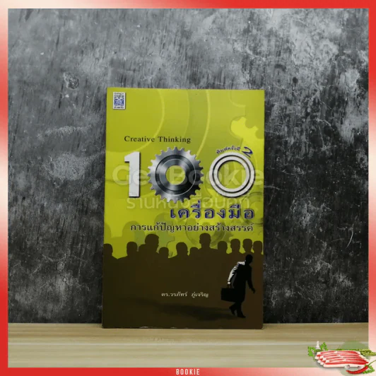Creative Thinking 100 เครื่องมือ การแก้ปัญหาอย่างสร้างสรรค์ รูปที่ 1
