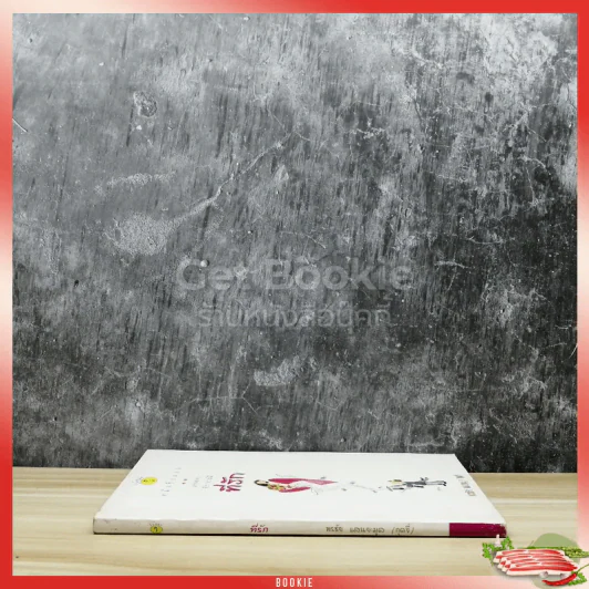 หนังสือตลก แค่พกพาก็อารมณ์ดี ที่รัก รูปที่ 2