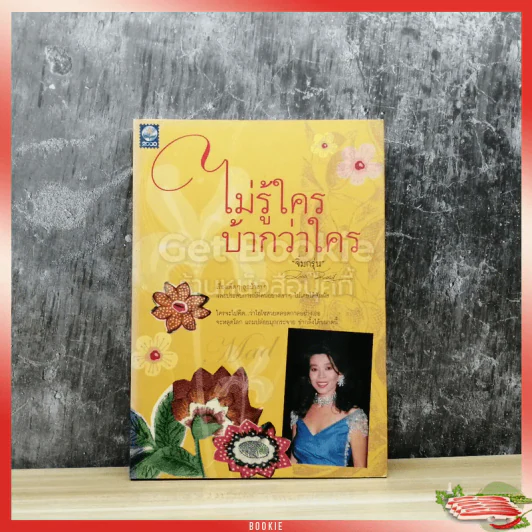 ไม่รู้ใครบ้ากว่ากัน รูปที่ 1
