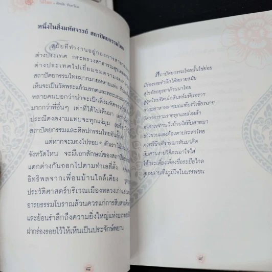 วิถีไทย - พิสมัย จันทวิมล รูปที่ 12