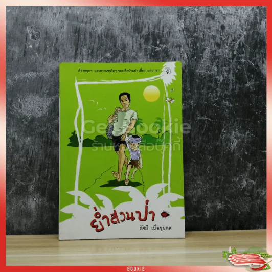 ย่ำสวนป่า รูปที่ 1
