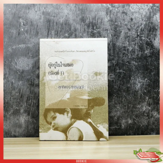 ผู้อยู่ในใจเสมอ (ห้องที่ 1) รูปที่ 1
