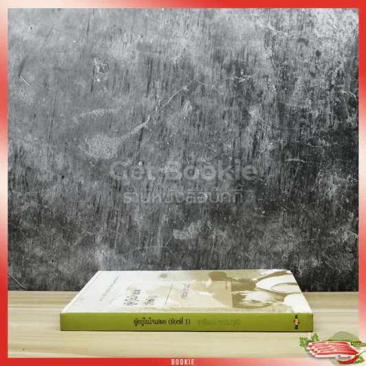 ผู้อยู่ในใจเสมอ (ห้องที่ 1) รูปที่ 2