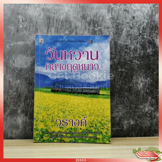 วันหวานกลางฤดูหนาว รูปที่ 1
