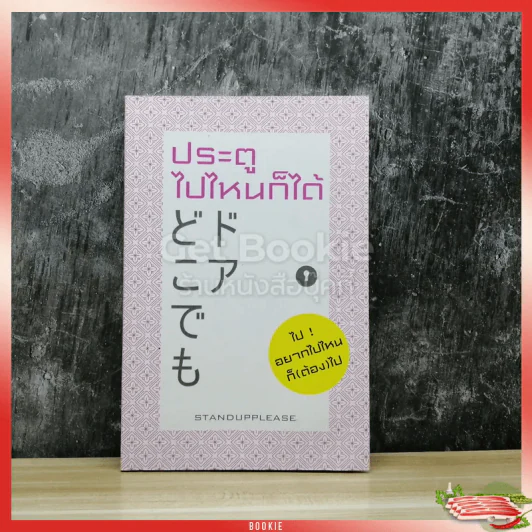 ประตูไปไหนก็ได้ รูปที่ 1