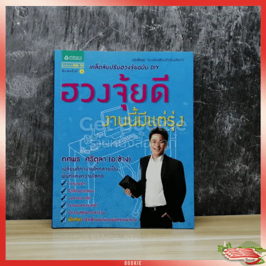ฮวงจุ้ยดี งานนี้มีแต่รุ่ง รูปที่ 1