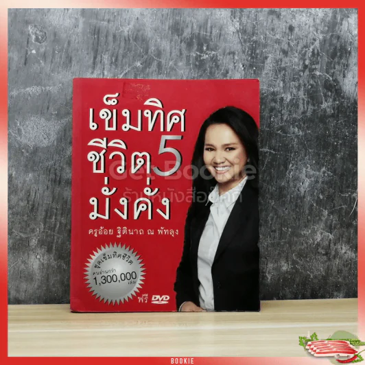 เข็มทิศชีวิต 5 มั่งคั่ง รูปที่ 1