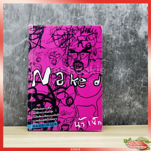 Naked น้าเน็ก รูปที่ 1
