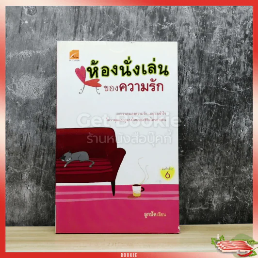 ห้องนั่งเล่นของความรัก รูปที่ 1