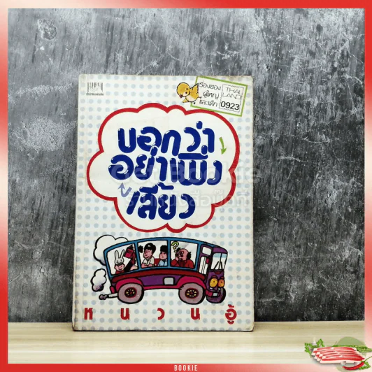 บอกว่าอย่าเพิ่งเลี้ยว รูปที่ 1