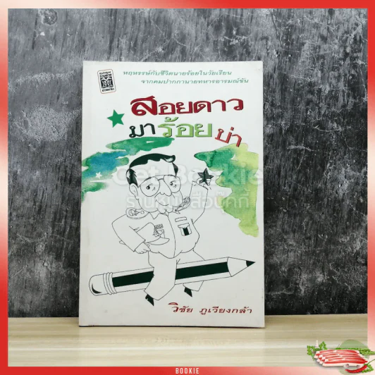 สอยดาวมาร้อยบ่า รูปที่ 1