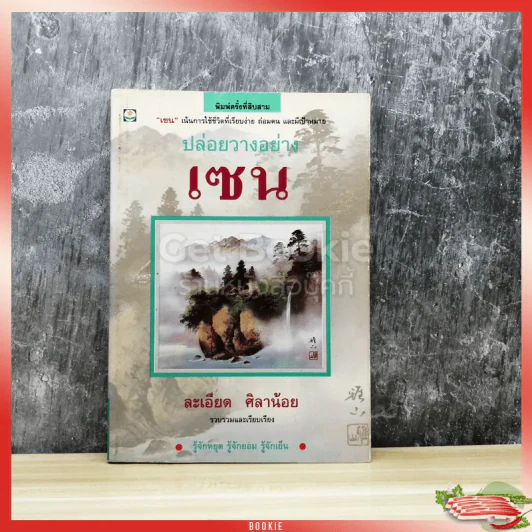 ปล่อยวางอย่างเซน รูปที่ 1