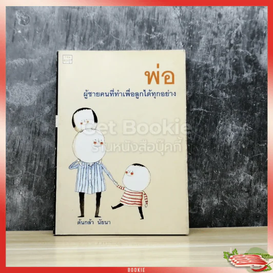 พ่อ ผู้ชายคนที่ทำเพื่อลูกได้ทุกอย่าง รูปที่ 1