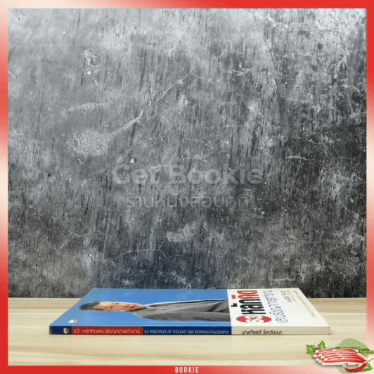 63 หลักคิดและปรัชญญาการทำงาน รูปที่ 2
