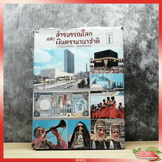 สารบรรณโลกและเงินตรานานาชาติ เล่ม 1 ตะวันออกกลาง แอฟริกาเหนือ รูปที่ 1