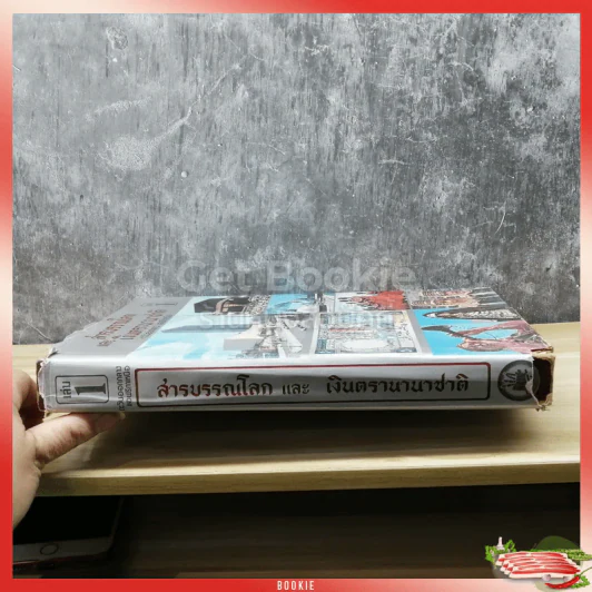 สารบรรณโลกและเงินตรานานาชาติ เล่ม 1 ตะวันออกกลาง แอฟริกาเหนือ รูปที่ 2