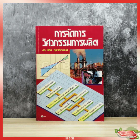 การจัดการวิศวกรรมการผลิต รูปที่ 1