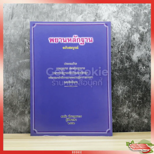 พยานหลักฐาน ฉบับสมบูรณ์ รูปที่ 1