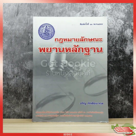 กฎหมายลักษณะพยานหลักฐาน รูปที่ 1