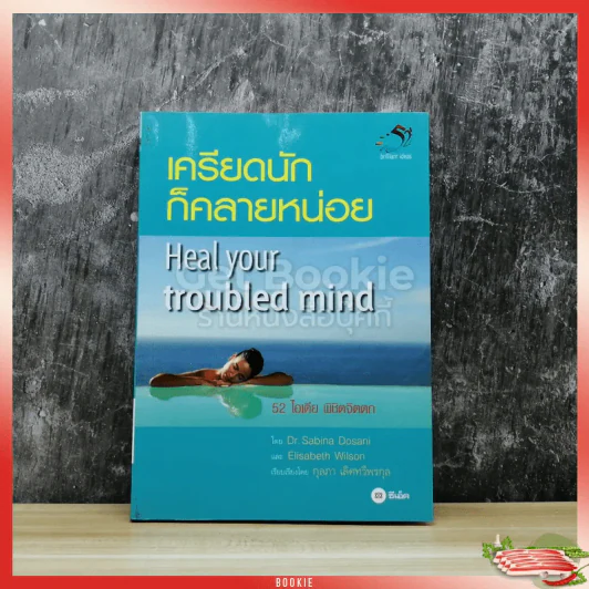 เครียดนักก็คลายหน่อย Heal your troubled mind 52 ไอเดีย พิชิตจิตตก รูปที่ 1