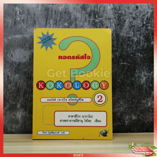 ถอดรหัสใจ KOKOLOGY 2 รูปที่ 1