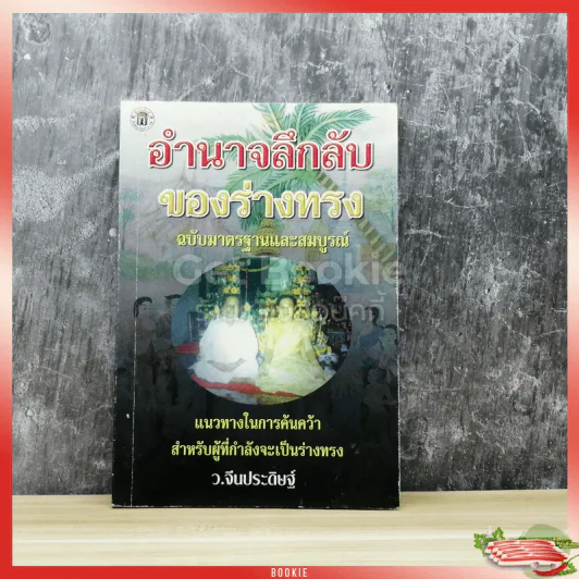 อำนาจลึกลับของร่างทรง ฉบับมาตรฐานและสมบูรณ์ รูปที่ 1