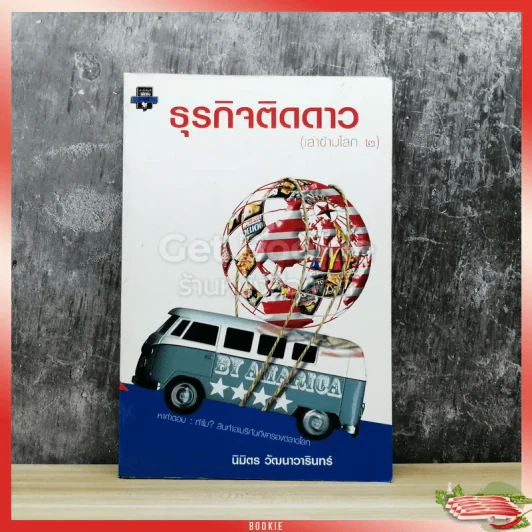 ธุรกิจติดดาว (เล่าข้ามโลก 2) รูปที่ 1
