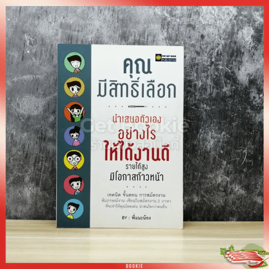 คุณมีสิทธิ์เลือกนำเสนอตัวเองอย่างไรให้ได้งานดี รายได้สูง มีโอกาสก้าวหน้า รูปที่ 1